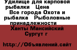 Удилище для карповой рыбалки › Цена ­ 4 500 - Все города Охота и рыбалка » Рыболовные принадлежности   . Ханты-Мансийский,Сургут г.